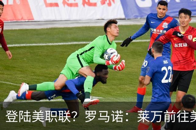 登陆美职联？罗马诺：莱万前往美国与芝加哥火焰谈一份2-3年合同