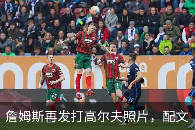 詹姆斯再发打高尔夫照片，配文“有本事来抓我”